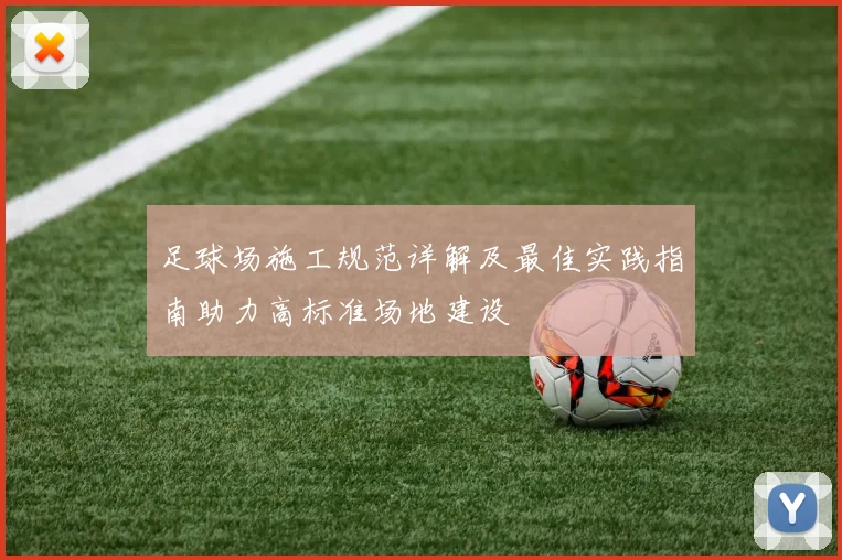 足球场施工规范详解及最佳实践指南助力高标准场地建设