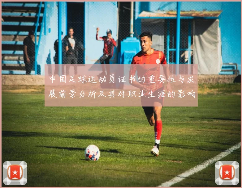 中国足球运动员证书的重要性与发展前景分析及其对职业生涯的影响