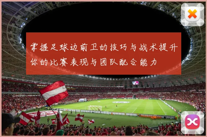 掌握足球边前卫的技巧与战术提升你的比赛表现与团队配合能力