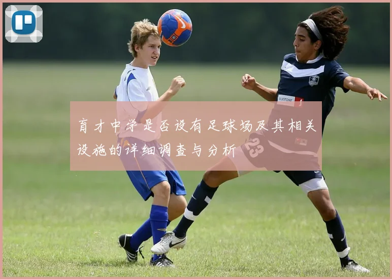 育才中学是否设有足球场及其相关设施的详细调查与分析